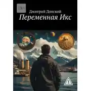 Постер книги Переменная Икс