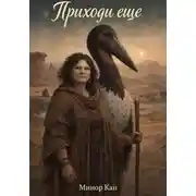 Постер книги Приходи еще