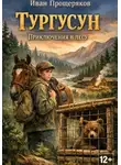 Иван Прощеряков - Тургусун. Приключения в лесу