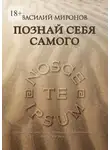 Василий Миронов - Познай себя самого