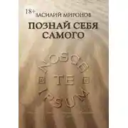 Постер книги Познай себя самого