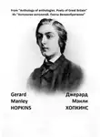 Джерард Хопкинс - Из «Антологии антологий. Поэты Великобритании». Джерард Мэнли Хопкинс