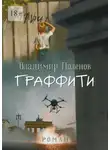 Vladimir Polenov - Граффити. Роман