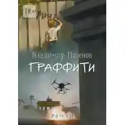 Постер книги Граффити. Роман