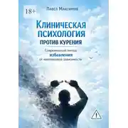 Постер книги Клиническая психология против курения. Современный метод избавления от никотиновой зависимости