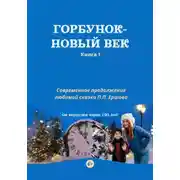 Постер книги Горбунок - новый век