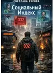 Светлана Бусова - СОЦИАЛЬНЫЙ ИНДЕКС