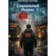 Постер книги СОЦИАЛЬНЫЙ ИНДЕКС