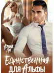 Алана Ли - Единственная для Альфы
