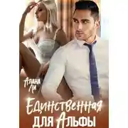 Постер книги Единственная для Альфы
