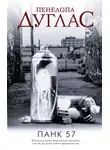 Пенелопа Дуглас - ПАНК 57