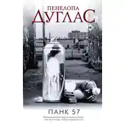 Постер книги ПАНК 57