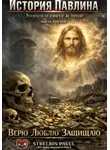 Павел Стрельбин - История Павлина.Эпопея о свете и тени.Часть третья