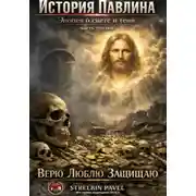 Постер книги История Павлина.Эпопея о свете и тени.Часть третья