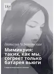 Наталья Червяковская - Мимикрия: таких, как мы, согреет только батарея вьюги. Современная проза и поэзия