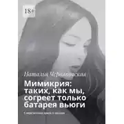Постер книги Мимикрия: таких, как мы, согреет только батарея вьюги. Современная проза и поэзия