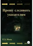 Е.З. Менц - Прошу следовать указателям