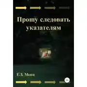 Постер книги Прошу следовать указателям