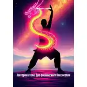 Постер книги Эзотерика тела: Дао физического бессмертия