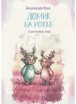 Юлия Овчинникова - Домик на ножке. Засыпательная сказка
