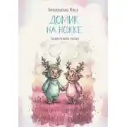 Постер книги Домик на ножке. Засыпательная сказка