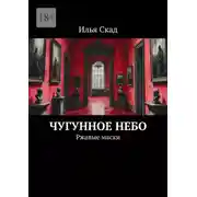 Постер книги Чугунное небо. Ржавые маски