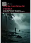 Элиас Гримм - Когда замолчали голоса