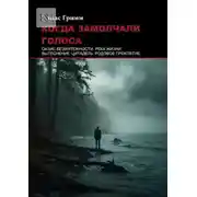 Постер книги Когда замолчали голоса