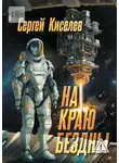 Сергей Киселев - На краю бездны
