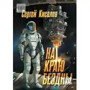 Постер книги На краю бездны