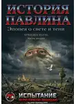 Павел Стрельбин - История Павлина. Эпопея о свете и тени. Часть вторая. Испытание