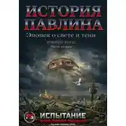 Постер книги История Павлина. Эпопея о свете и тени. Часть вторая. Испытание