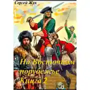 Постер книги На Восточном порубежье. Книга 2. Капитан Павлуцкий