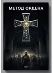 Neo7 - Метод Ордена