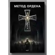 Постер книги Метод Ордена