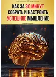Павел Радеев - Как за 30 минут собрать и настроить успешное мышление