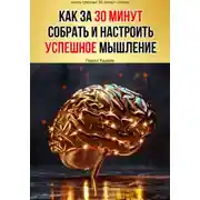 Постер книги Как за 30 минут собрать и настроить успешное мышление