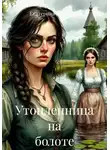 Екатерина Петровик - Утопленница на болоте