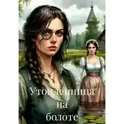 Постер книги Утопленница на болоте