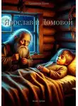 Велес Дубов - Ярослав и Домовой