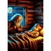 Постер книги Ярослав и Домовой