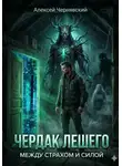 Алексей Чернявский - Чердак Лешего: Между страхом и силой