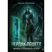 Постер книги Чердак Лешего: Между страхом и силой