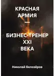 Николай Белозёров - КРАСНАЯ АРМИЯ – БИЗНЕС-ТРЕНЕР XXI ВЕКА