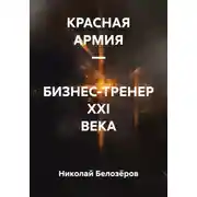 Постер книги КРАСНАЯ АРМИЯ – БИЗНЕС-ТРЕНЕР XXI ВЕКА