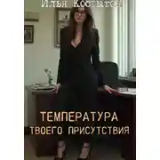 Постер книги Температура твоего присутствия