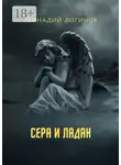 Геннадий Логинов - Сера и ладан
