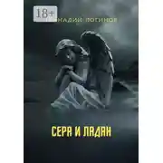 Постер книги Сера и ладан
