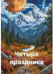 Дина Хайруллина - Четыре праздника