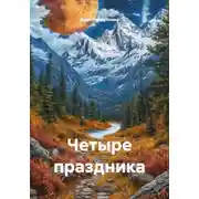 Постер книги Четыре праздника